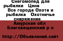 Снегомопед для рыбалки › Цена ­ 75 000 - Все города Охота и рыбалка » Охотничье снаряжение   . Амурская обл.,Благовещенский р-н